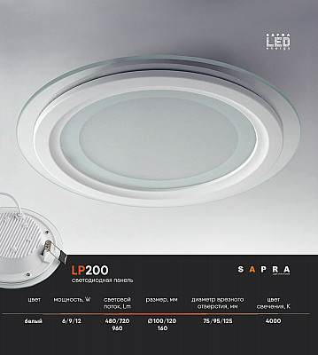 Светодиодная панель для натяжного потолка LP200