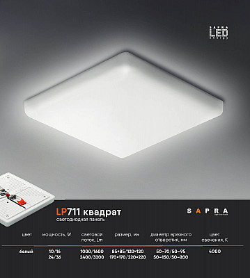 Светодиодная панель для натяжного потолка LP711