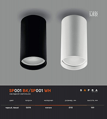 Светильник для натяжного потолка SP001 BK/SP001 WH