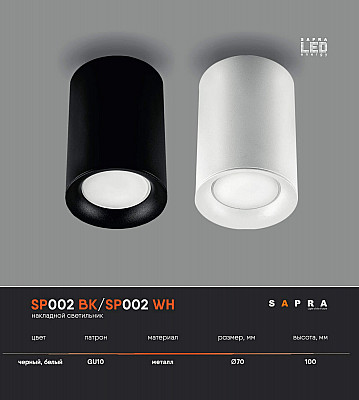 Светильник для натяжного потолка SP002 BK/SP002 WH