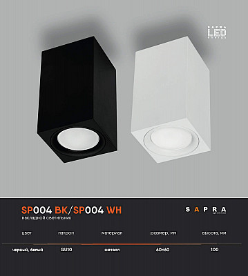 Светильник для натяжного потолка SP004 BK/SP004 WH