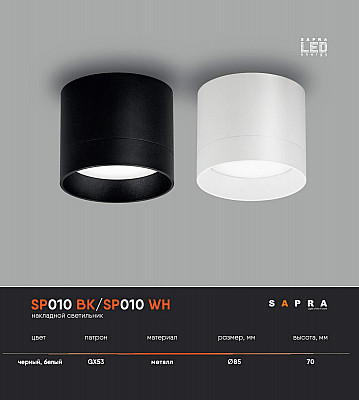 Светильник для натяжного потолка SP010 BK/SP010 WH