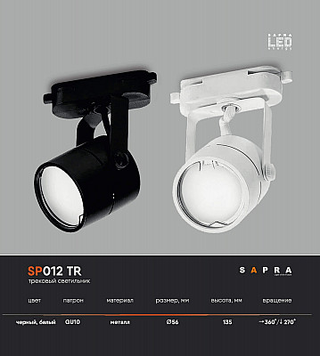 Светильник для натяжного потолка SP012 TR
