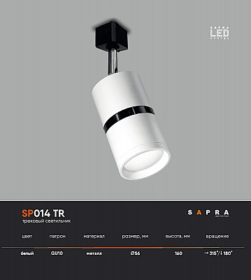 Светильник для натяжного потолка SP014 TR