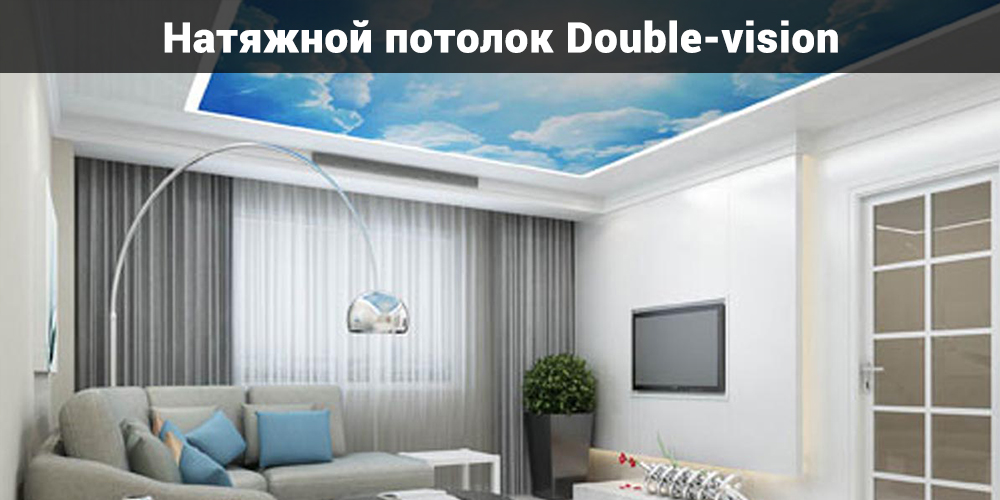 Натяжной потолок Double-vision