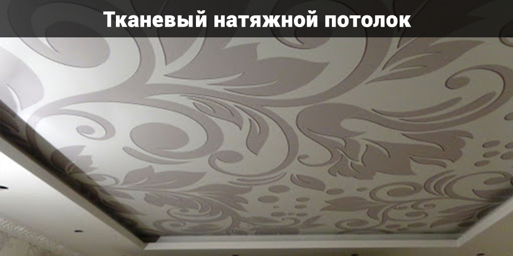 Натяжной потолок тканевый
